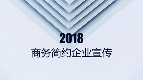 最新简约大气风格公司简介宣传PPT通用模板