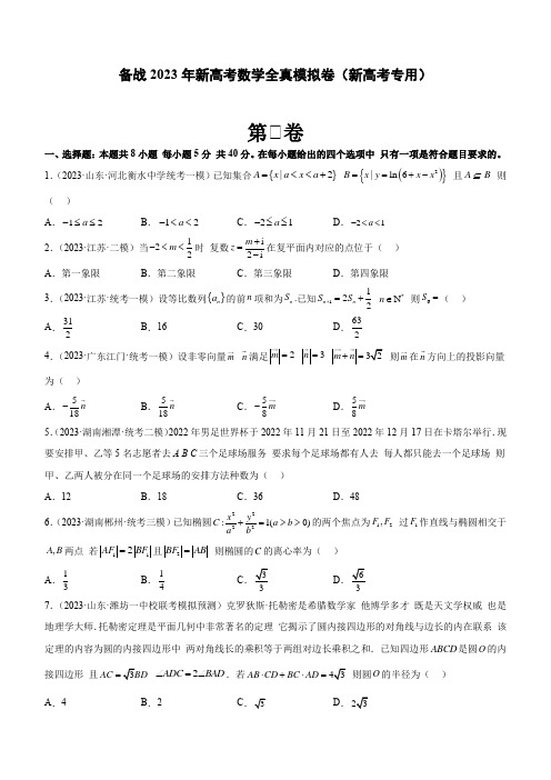 备战2023年新高考数学全真模拟卷1(新高考专用)