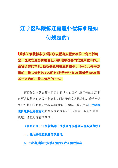 江宁区秣陵拆迁房屋补偿标准是如何规定的？