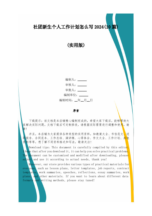 社团新生个人工作计划怎么写2024(10篇)