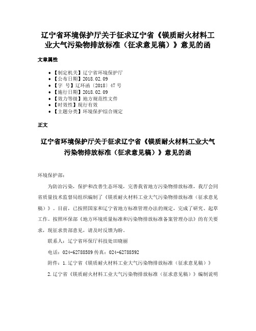 辽宁省环境保护厅关于征求辽宁省《镁质耐火材料工业大气污染物排放标准（征求意见稿）》意见的函