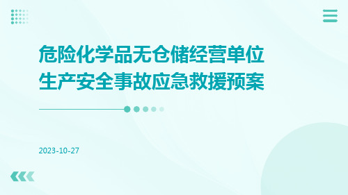 危险化学品无仓储经营单位生产安全事故应急救援预案