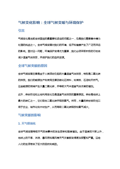 气候变化影响：全球气候变暖与环境保护