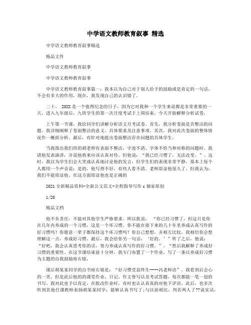 中学语文教师教育叙事 精选