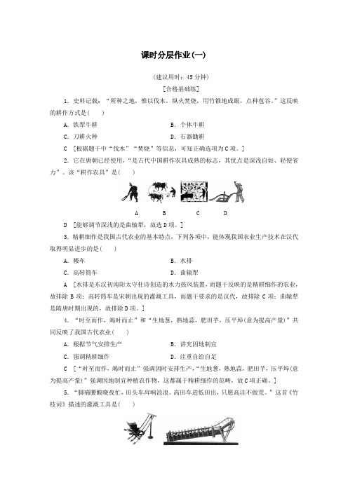 2019_2020学年高中历史课时作业1发达的古代农业新人教版必修2