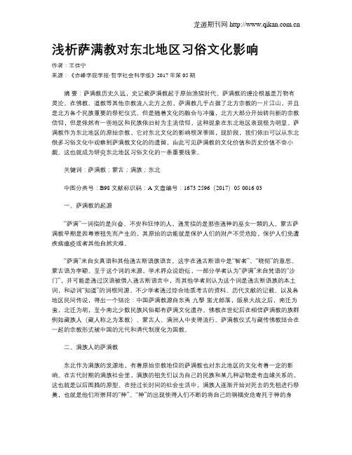 浅析萨满教对东北地区习俗文化影响