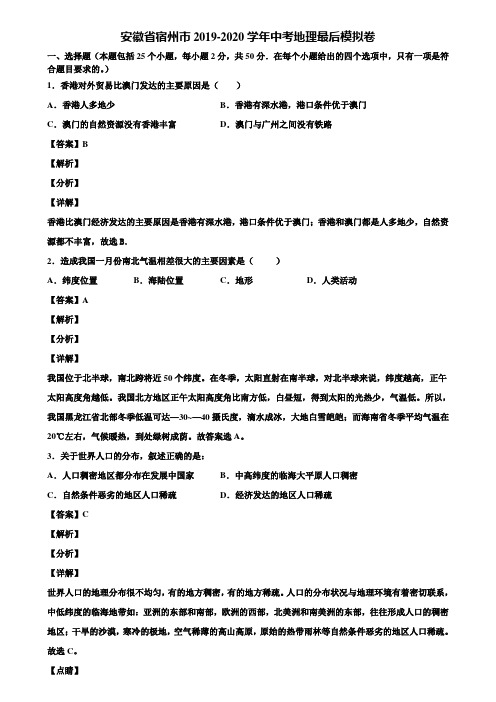 安徽省宿州市2019-2020学年中考地理最后模拟卷含解析