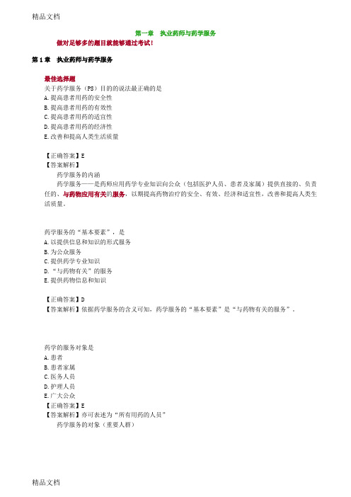 最新药综第一章执业药师与药学服务习题与解析资料