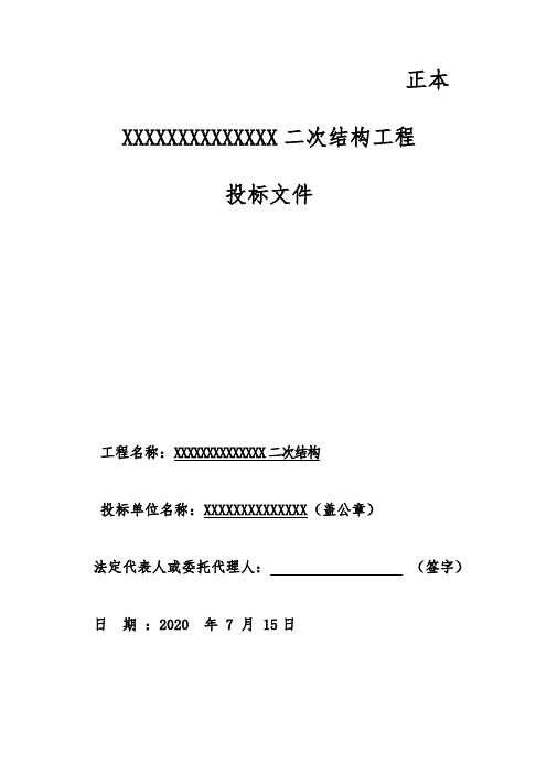 精-二次结构投标文件