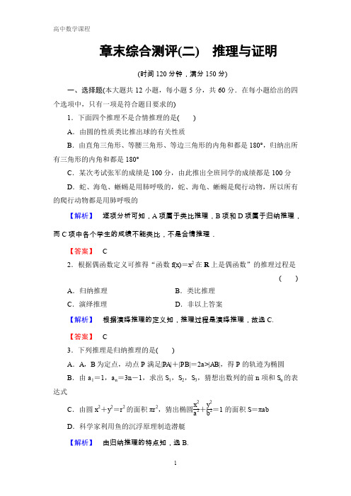 高中数学 选修2-2：第2章 推理与证明 章末综合测评 含答案