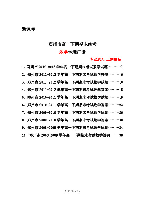 河南省郑州市高一下学期期末统考数学试题汇编(新课标)