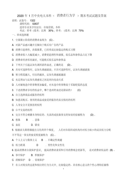 国开-电大-考试资料-2020年1月中央电大本科《消费者行为学》期末考试试题及答案