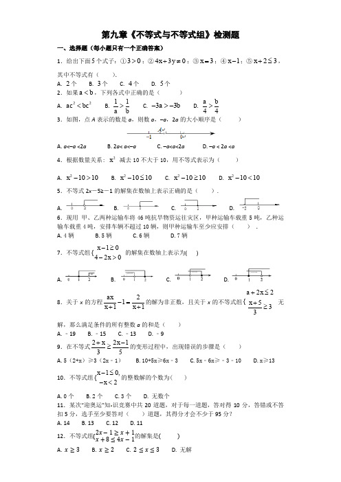 人教版初中数学七年级下册第九章《不等式与不等式组》单元测试题(含答案)