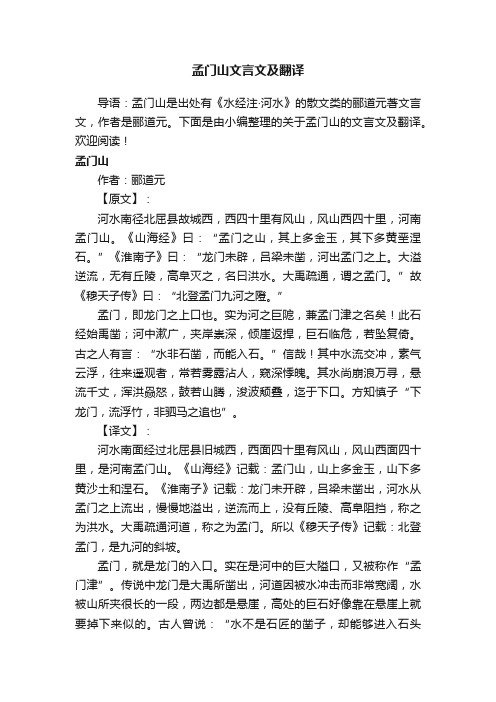 孟门山文言文及翻译