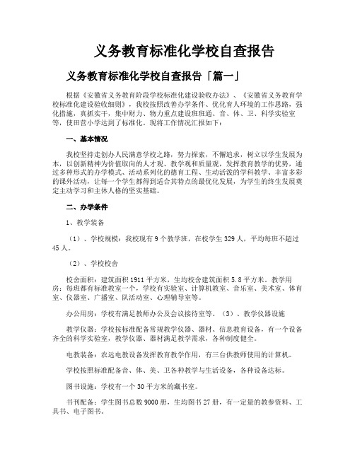 义务教育标准化学校自查报告