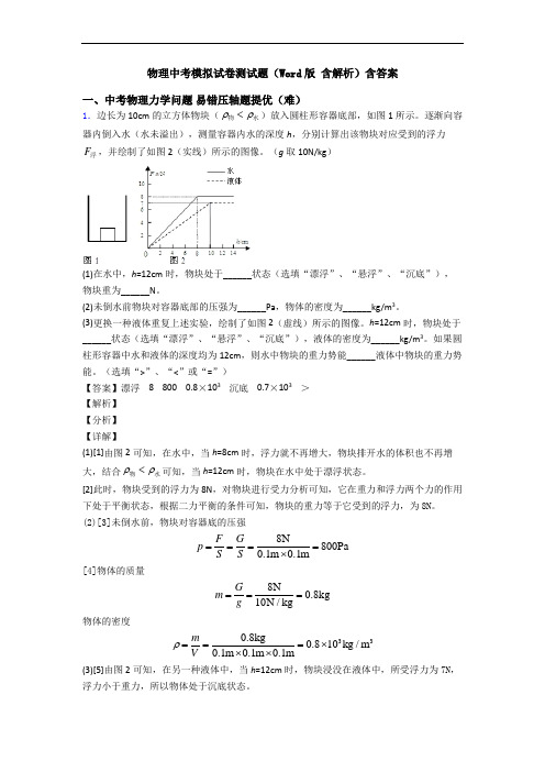 物理中考模拟试卷测试题(Word版 含解析)含答案