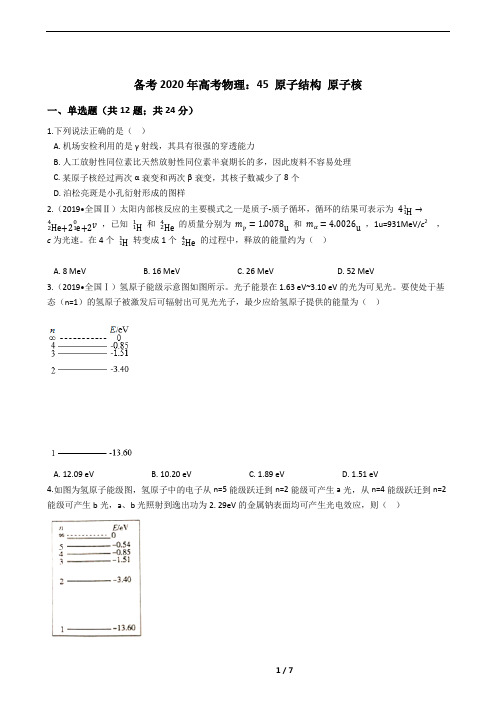 45 原子结构 原子核：精选试题(高中复习必备)