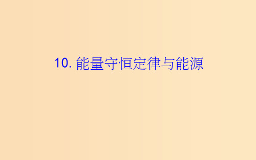 高中物理第七章机械能守恒定律7.10能量守恒定律与能源新人教版必修2 