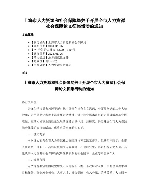 上海市人力资源和社会保障局关于开展全市人力资源社会保障论文征集活动的通知