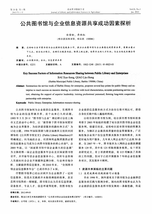 公共图书馆与企业信息资源共享成功因素探析