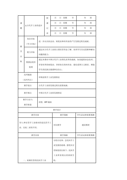 高一历史人教必修二教案第2课古代手工业的进步2