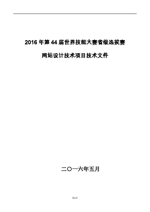 2016年中国技能大赛——第44届世界技能大赛网站设计项目省级选拔赛技术工作文件