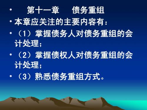 中级会计实务_第11章_债务重组