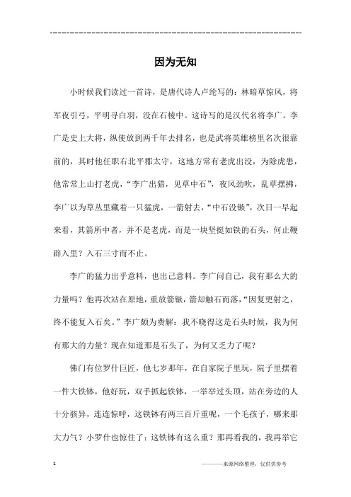 因为无知_初三作文