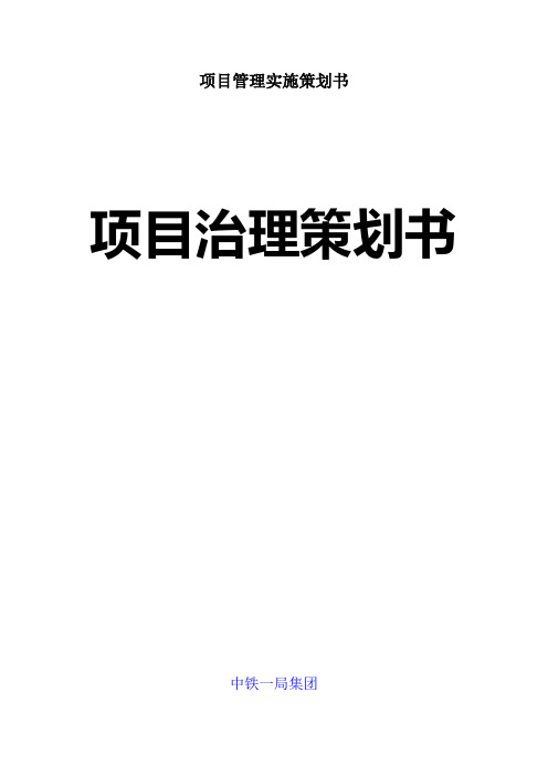 项目管理实施策划书