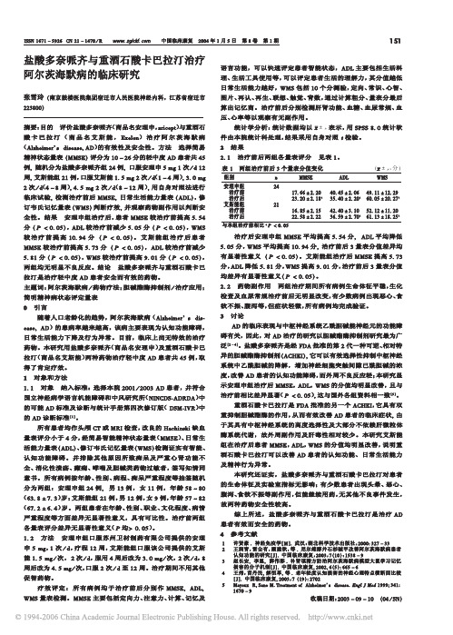 盐酸多奈哌齐与重酒石酸卡巴拉汀治疗阿尔茨海默病的临床研究