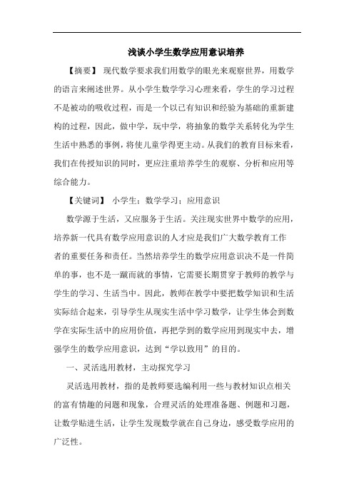 小学生数学应用意识培养