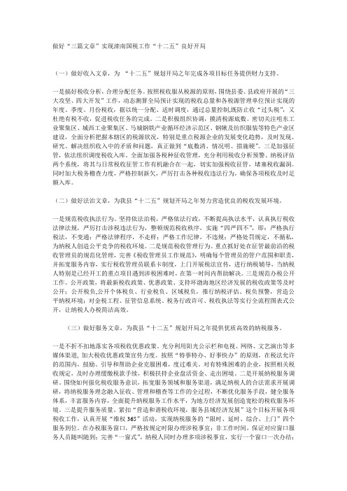 做好“三篇文章”实现滦南国税工作“十二五”良好开局