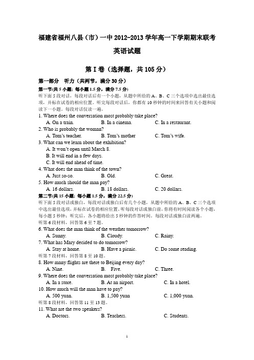 福建省福州八县(市)一中2012-2013学年高一下学期期末联考英语试题