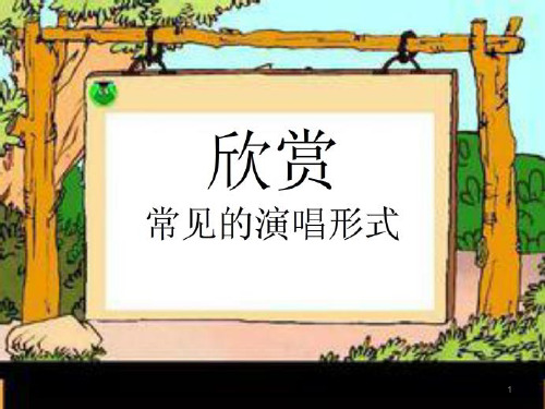 常见的演唱形式ppt课件