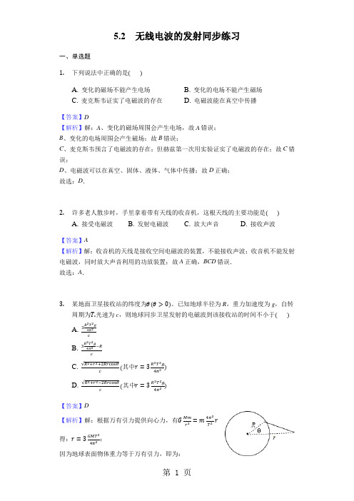 物理人教版选修21 5.2无线电波的发射同步练习教师用卷-精选学习文档