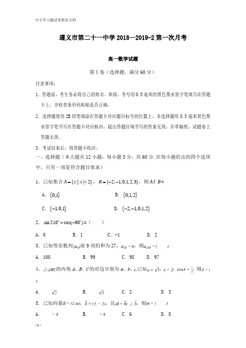 【教育文档】贵州省遵义第二十一中学2018-2019学年高一数学下学期第一次月考试卷.doc