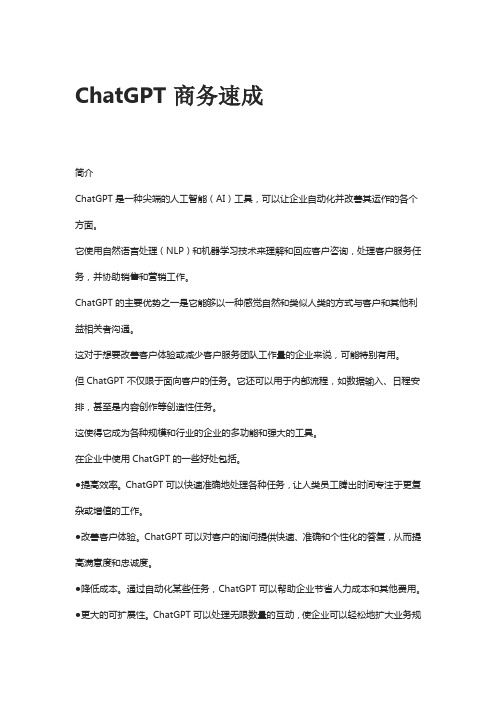 ChatGPT商务速成新媒体运营指南