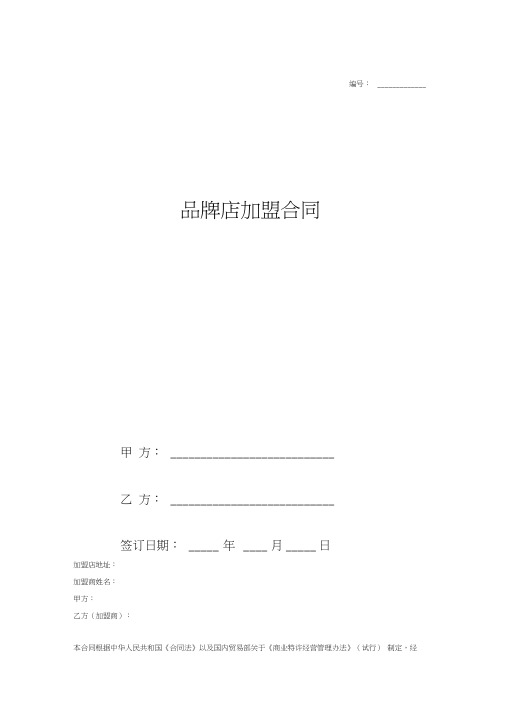 2018最新品牌店加盟合同(通用标准范本)
