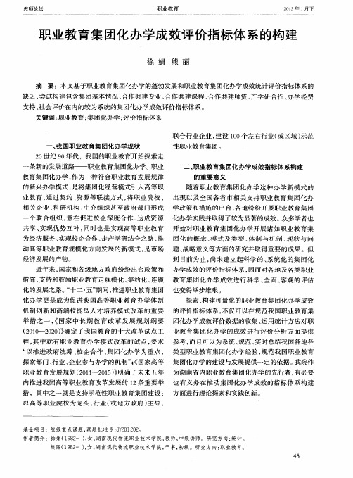 职业教育集团化办学成效评价指标体系的构建