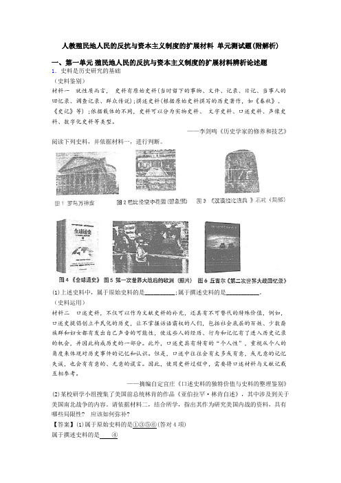 人教殖民地人民的反抗与资本主义制度的扩展材料 单元测试题(附解析)