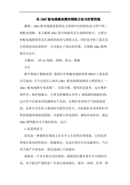论10kV配电线路故障排除方法与防雷措施
