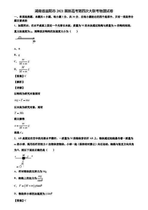 湖南省益阳市2021届新高考第四次大联考物理试卷含解析