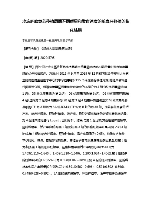 冷冻胚胎复苏移植周期不同质量和发育速度的单囊胚移植的临床结局