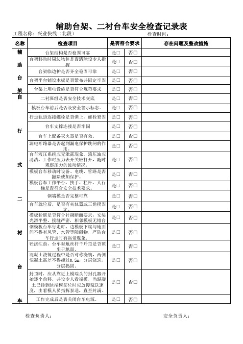 隧道施工辅助台架二衬台车安全检查表