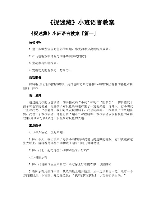 《捉迷藏》小班语言教案