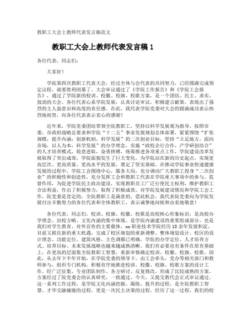 教职工大会上教师代表发言稿