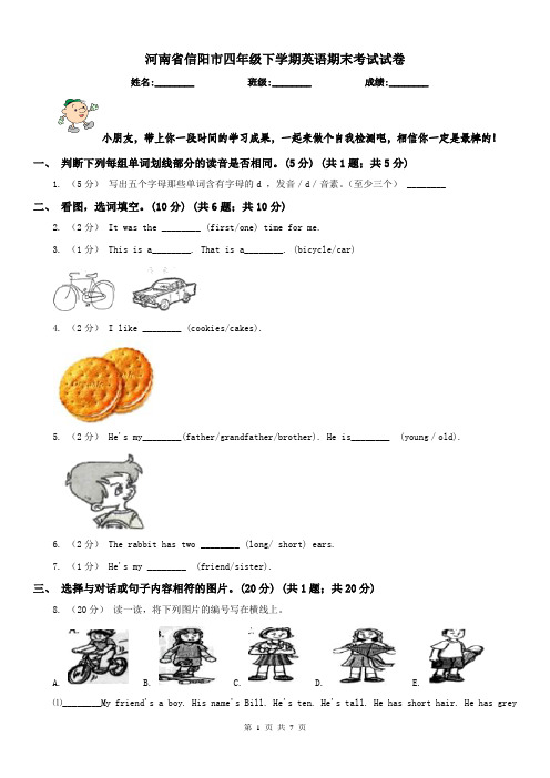 河南省信阳市四年级下学期英语期末考试试卷