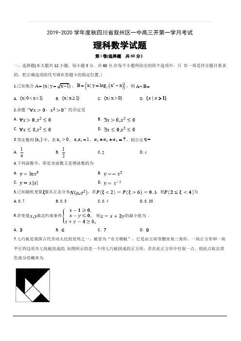 四川省宜宾市叙州区第一中学2020届高三上学期第一次月考数学(理)试题 含答案