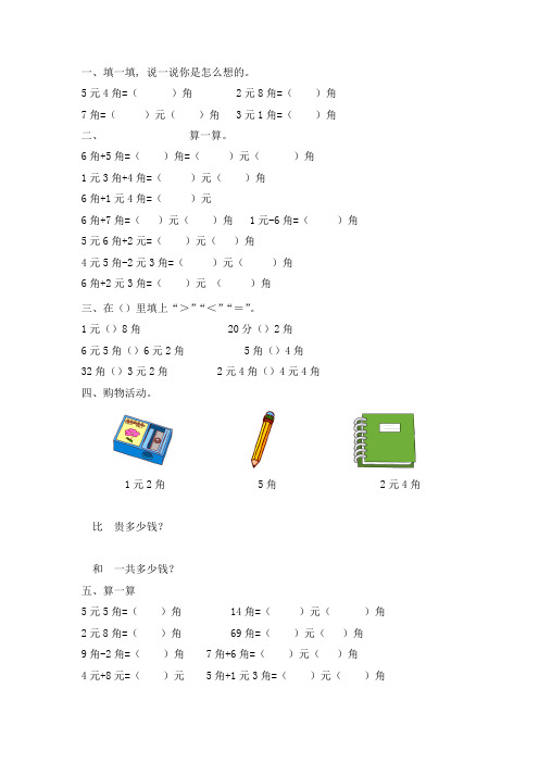 人教版数学一年级下册-05认识人民币-01简单的计算-随堂测试习题05