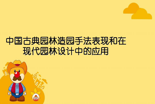 中国古典园林造园手法表现和在现代园林设计中的应用